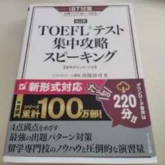 TOEFLテスト集中攻略スピーキング