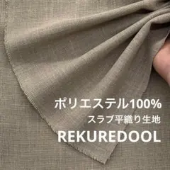 C★Mz268-2◆2m◆ポリエステル100%スラブ平織り生地◆グレージュ