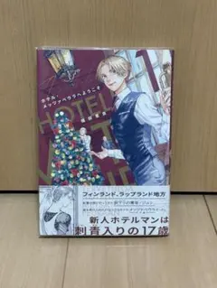 ホテル・メッツァペウラへようこそ 1巻