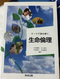 生命倫理 教科書