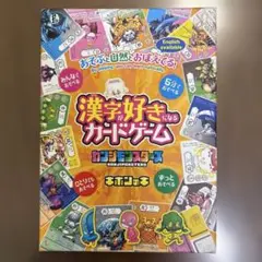 カンジモンスターズ　キホンのキ