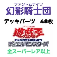 a4　遊戯王　幻影騎士団　ファントムナイツ　デッキパーツ　48枚