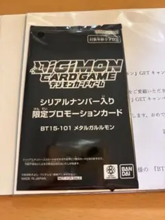デジモンカードゲーム 限定プロモーションカード メタルガルルモン　シリアル 月曜限定】 デジモンカードゲーム 限定プロモーションカード