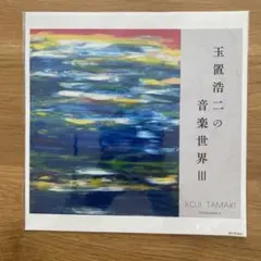 玉置浩二の音楽世界Ⅲ 特典メガジャケット