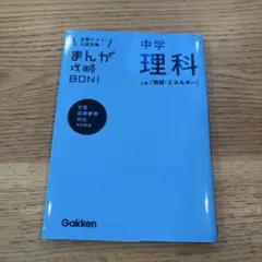 中学理科 上巻 (物質・エネルギー) 定期テスト 入試対策 まんが攻略
