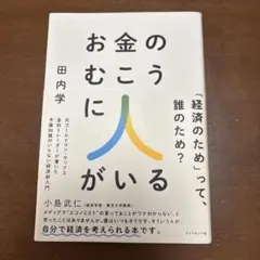 お金のむこうに人がいる 田内学