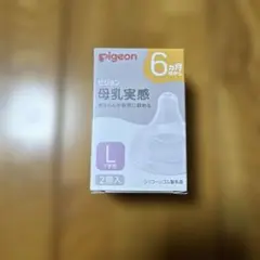 ピジョン 母乳実感 乳首 6ヵ月頃から Lサイズ スリーカット 2個入