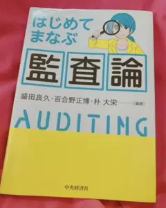 はじめてまなぶ監査論
