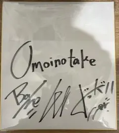 Omoinotake 直筆サイン入り色紙