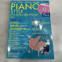 PIANO STYLEピアノスタイルプレミアムセレクション Vol.1