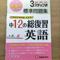 中1・2の総復習 英語 問題集