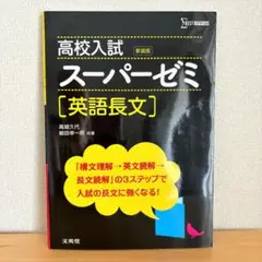【未使用】高校入試 [英語長文] スーパーゼミ