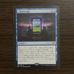 MTG 一日のやり直し [日本語版]