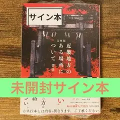 文庫版 近畿地方のある場所について 背筋 サイン本 新品未開封・未読