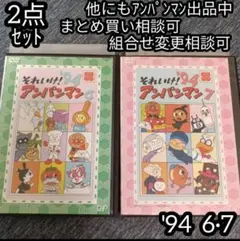 それいけ！ アンパンマン DVD '94 6巻 7巻 の 2点セット