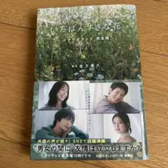 いちばんすきな花 シナリオブック完全版(上)