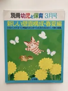 別冊　幼児と保育　3月号　平成6年発行
