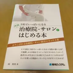 治療院・サロンをはじめる本