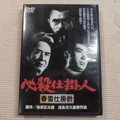必殺仕掛人～春雪仕掛針('74松竹) b