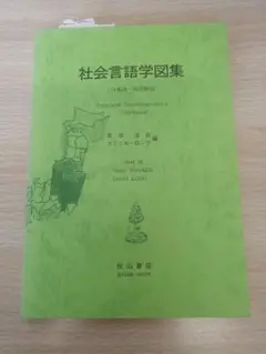 社会言語学図集