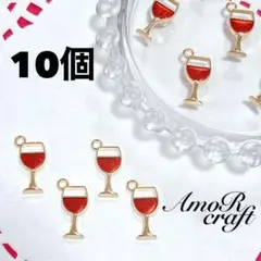 10個　ワイン　ゴールド　カクテル　ドリンク　酒　エナメル　チャーム　アモール