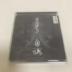 新品未開封 -真天地開闢集団- ジグザグ 帰りたいけど帰れない CD