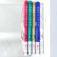 -50kgのシンデレラ 1～5巻 セット
