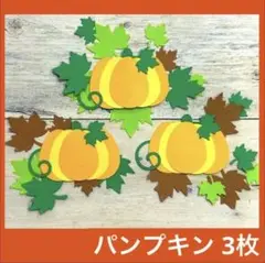 【パンプキン3】 クラフトパンチ 花 落ち葉 ハロウィン カボチャ アルバム 秋