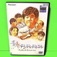 「青春デンデケデケデケ 林泰文 / 大森嘉之 送料無料 / 匿名配送