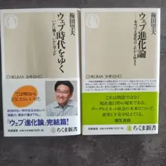 ウエブ時代をゆく & ウエブ進化論
