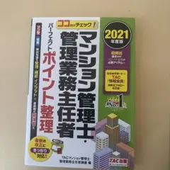 マンション管理士・管理業務主任者パーフェクトポイント整理 ココだけチェック! ⑥