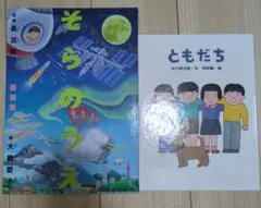 そらのうえうみのそこ ともだち 絵本セット