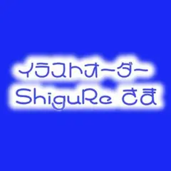ShiguRe様
