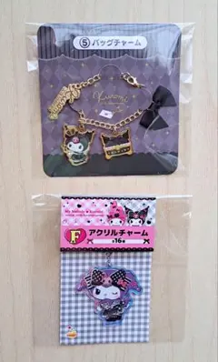 サンリオ　クロミ　Happyくじ　アクリルチャーム&バッグチャーム