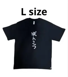 SALE！ ぽんこつ ロゴ Tシャツ ⭐︎ L サイズ おもしろTシャツ 男女兼用