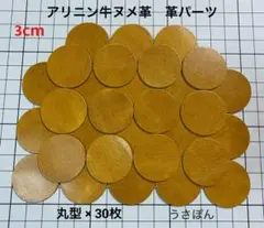 【アリニン牛ヌメ革】丸型 タグ 型抜き★3cm 30枚〈キャメル系 ウイスキー〉