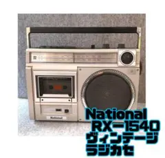 ナショナル RX-1540 ラジカセ AMFMラジオ カセットテープ レトロ 2025年最新】RX-1540 Nationalの人気アイテム - メルカリ