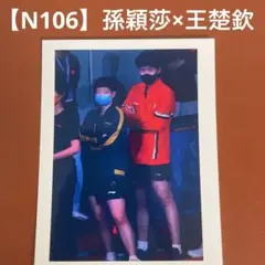 【N106】孫穎莎　王楚欽　写真　トレーディングカード　中国　卓球
