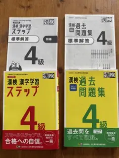 漢検４級 2冊セット