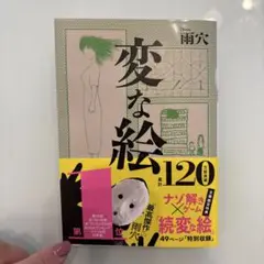 変な絵 雨穴 120ページ