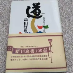 道 高田好胤著 新刊良書100選