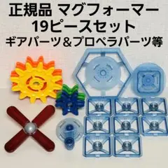 レア・正規品 マグフォーマー ギアパーツ＆プロペラパーツ等19ピースセット