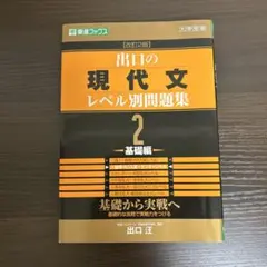 出口の現代文レベル別問題集 2 基礎編
