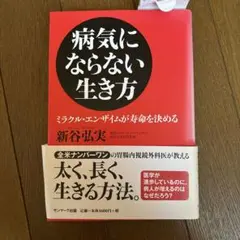 病気にならない生き方 : ミラクル・エンザイムが寿命を決める