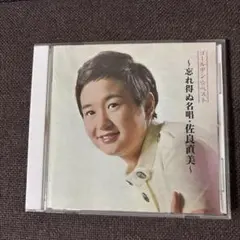 佐良直美CD『ゴールデンベスト〜忘れ得ぬ名唱・佐良直美〜』
