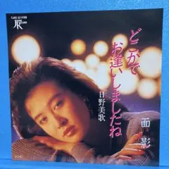 EP 日野美歌 / どこかでお逢いしましたね　A-1559