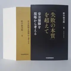【裁断済】「失敗の本質」を超えて : 安全保障を現場から考える