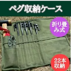 ペグケース キャンプ テント 収納 入れ 工具 収納袋 バッグ ミリタリー