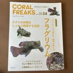 CORAL FREAKS VOL.24 2017年