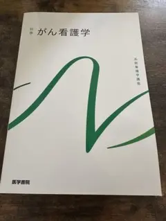 系統看護学講座 がん看護 - メルカリ